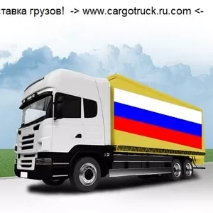 Грузоперевозки. Попутные грузы до 22 тонн Россия-Беларусь-Казахстан. 
