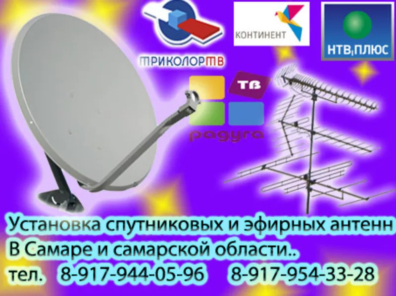 Установка ремонт-спутниковых и эфирных антенн в Самаре и самарской обл