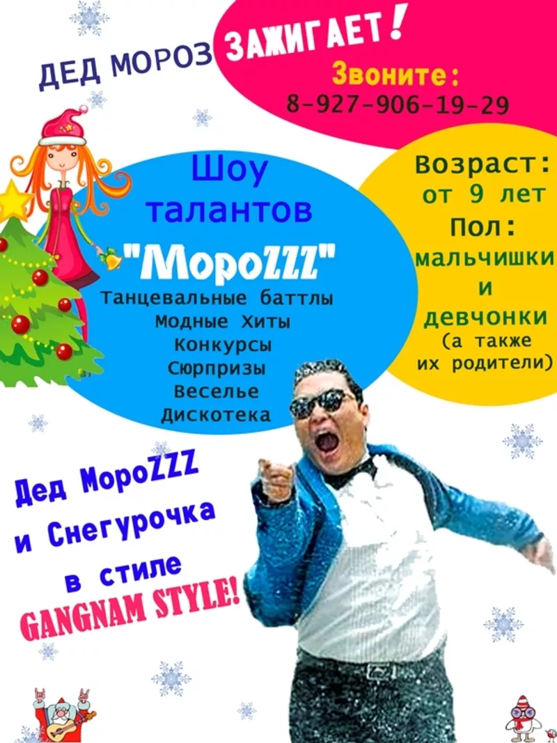 Дед Мороз и Снегурочка - Зажигательное Шоу МороZZZ