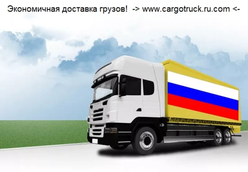 Грузоперевозки. Попутные грузы до 22 тонн Россия-Беларусь-Казахстан. 